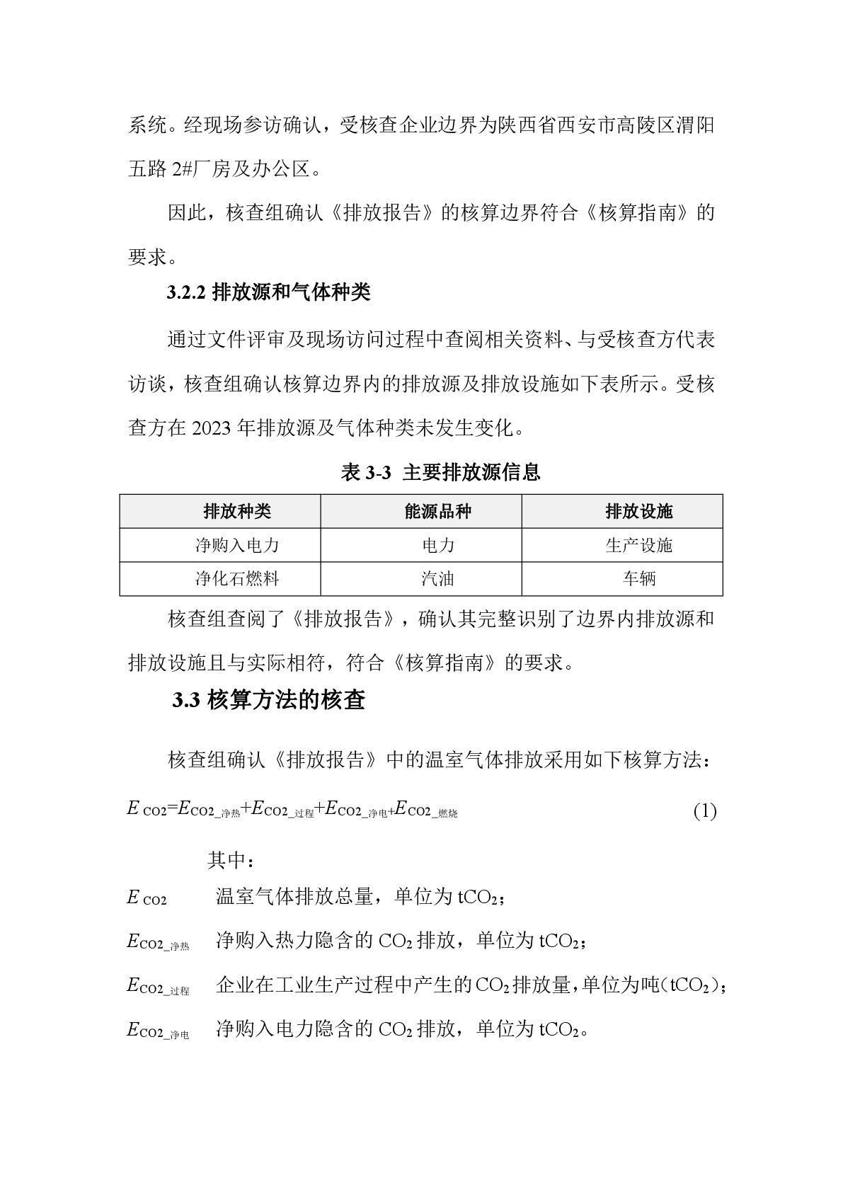 航天泵閥溫室氣體盤查報告(1)-010